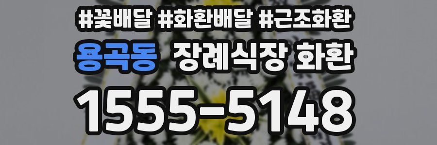 용곡동 장례식장 화환