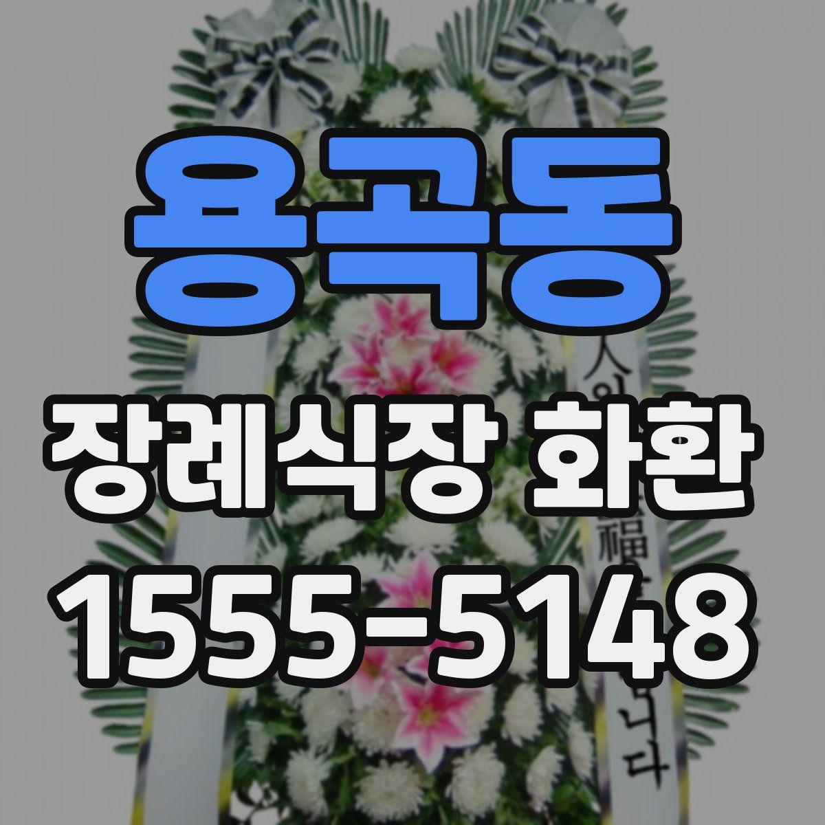 용곡동 장례식장 화환