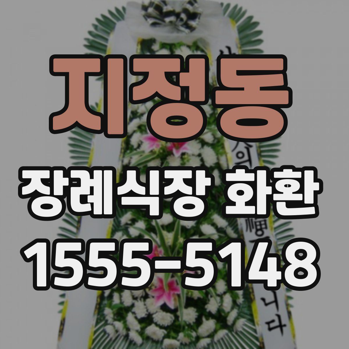 지정동 장례식장 화환