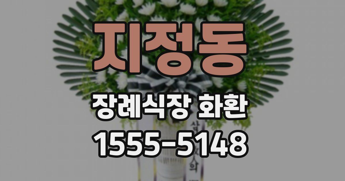 지정동 장례식장 화환