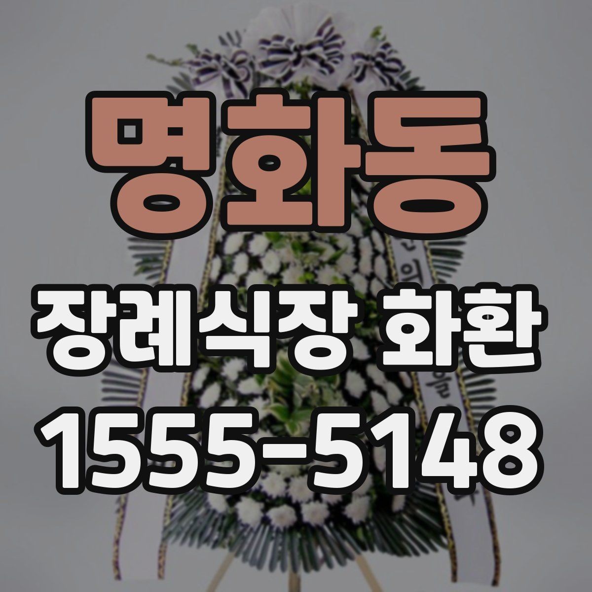 명화동 장례식장 화환 보내는 절차와 준비할 점