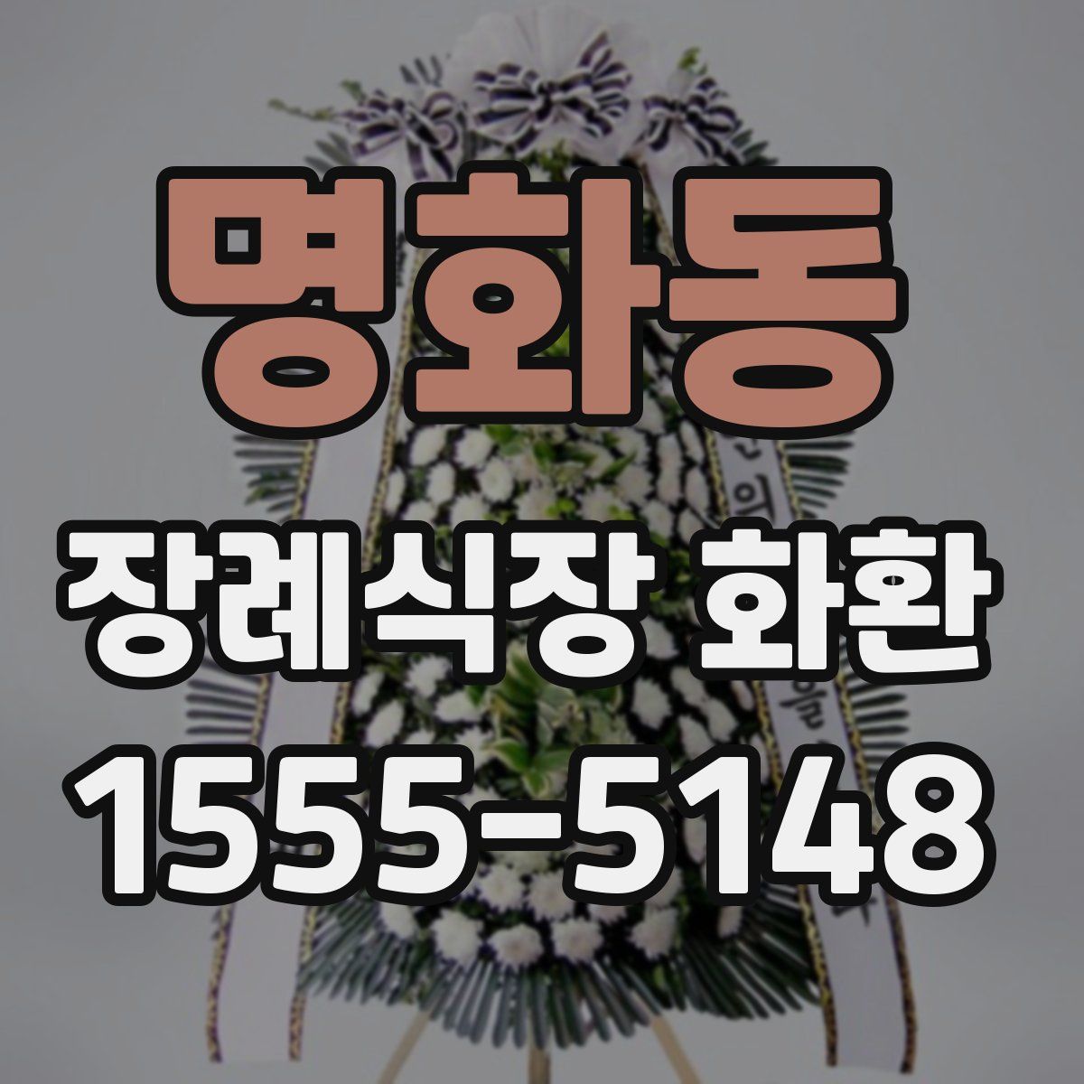 명화동 장례식장 화환