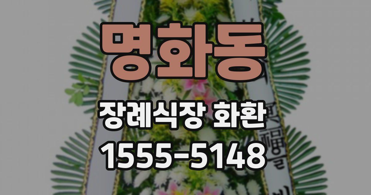 명화동 장례식장 화환