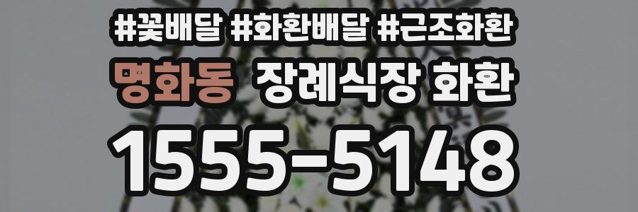 명화동 장례식장 화환