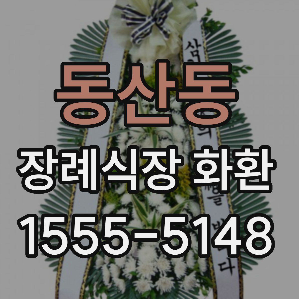 동산동 장례식장 화환