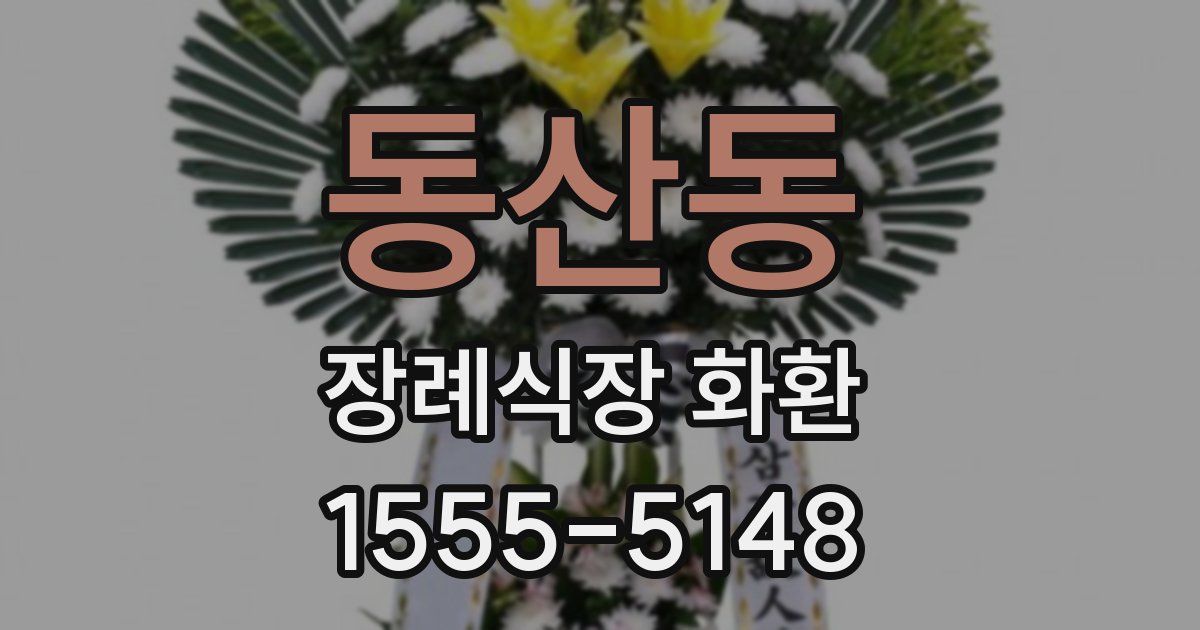 동산동 장례식장 화환