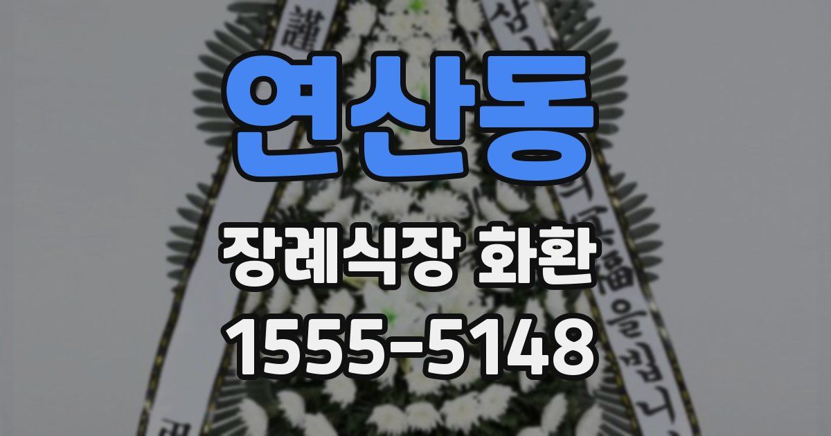연산동 장례식장 화환