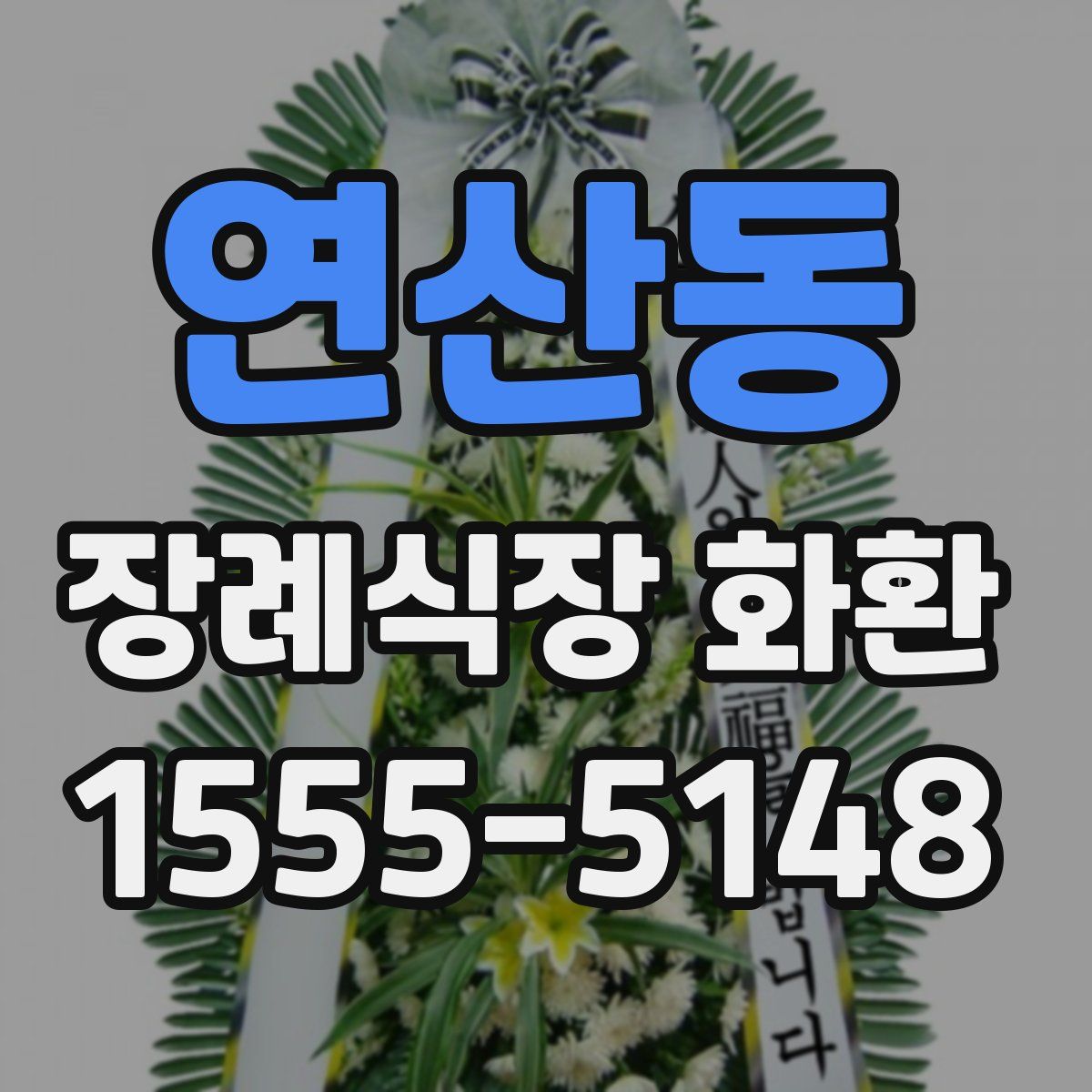 연산동 장례식장 화환