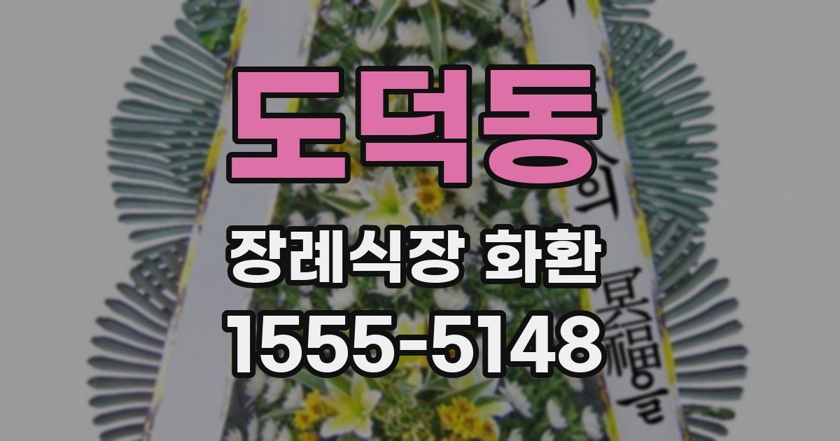 도덕동 장례식장 화환
