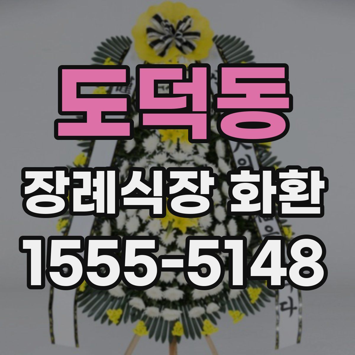 도덕동 장례식장 화환