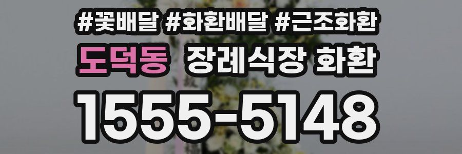 도덕동 장례식장 화환