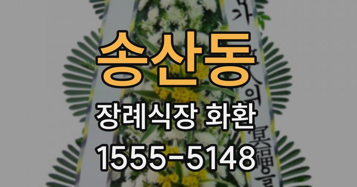 송산동 장례식장 화환