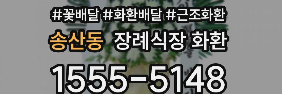 송산동 장례식장 화환