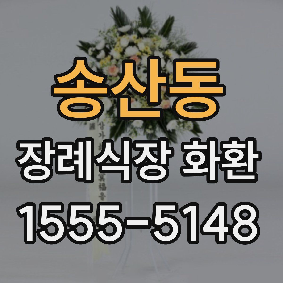 송산동 장례식장 화환