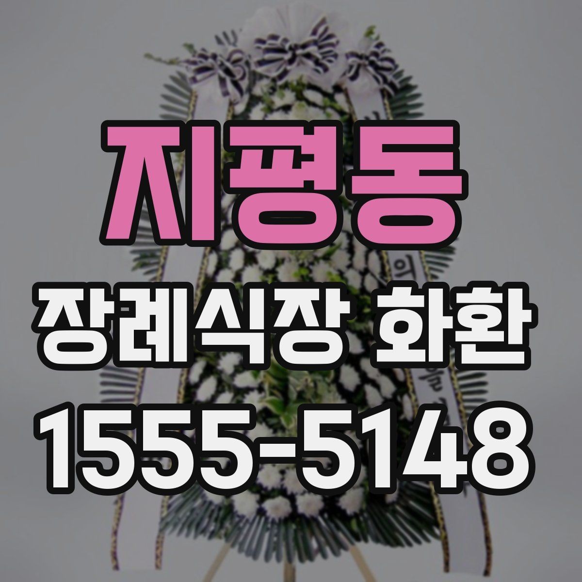 지평동 장례식장 화환 업체에 문의할 때 필요한 정보