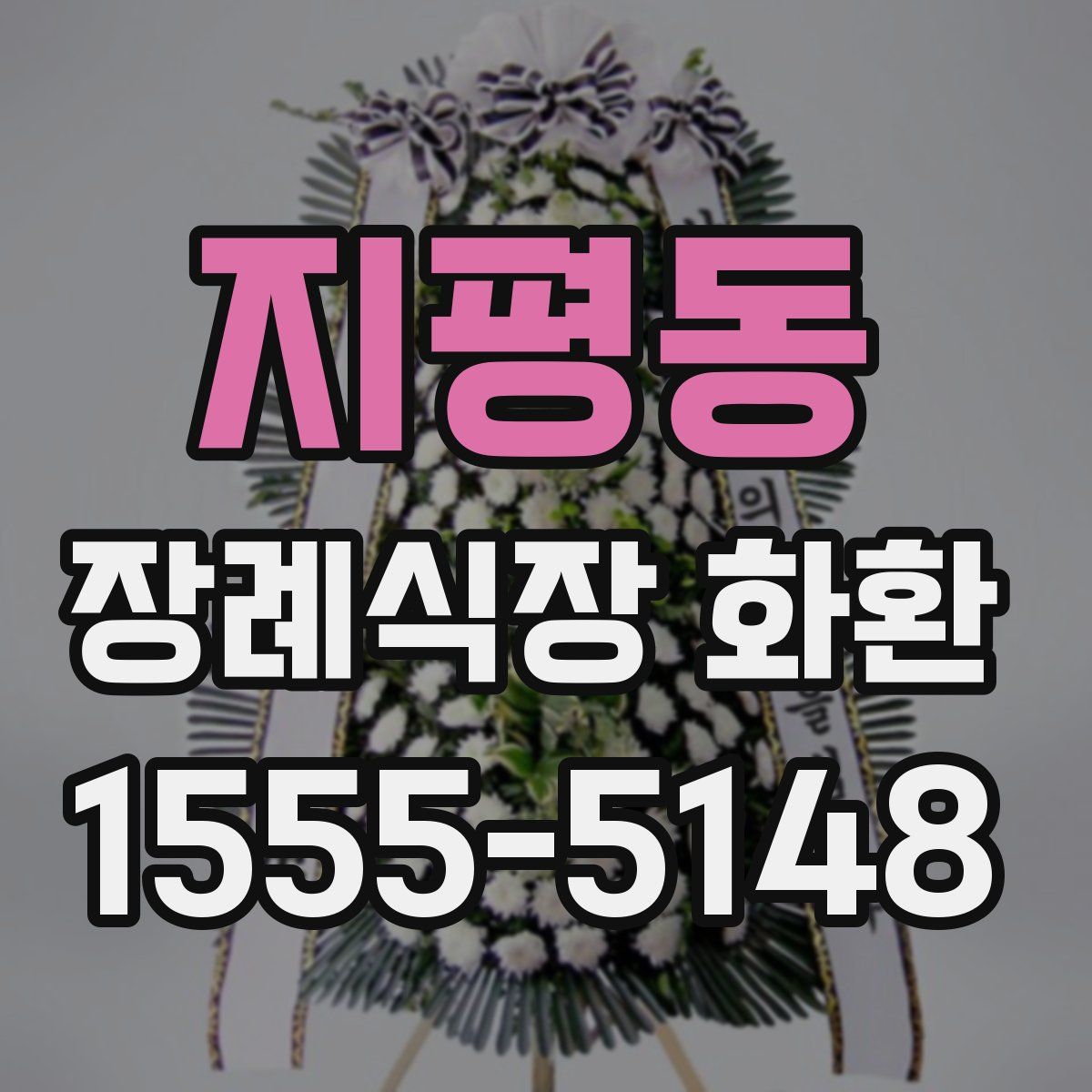 지평동 장례식장 화환