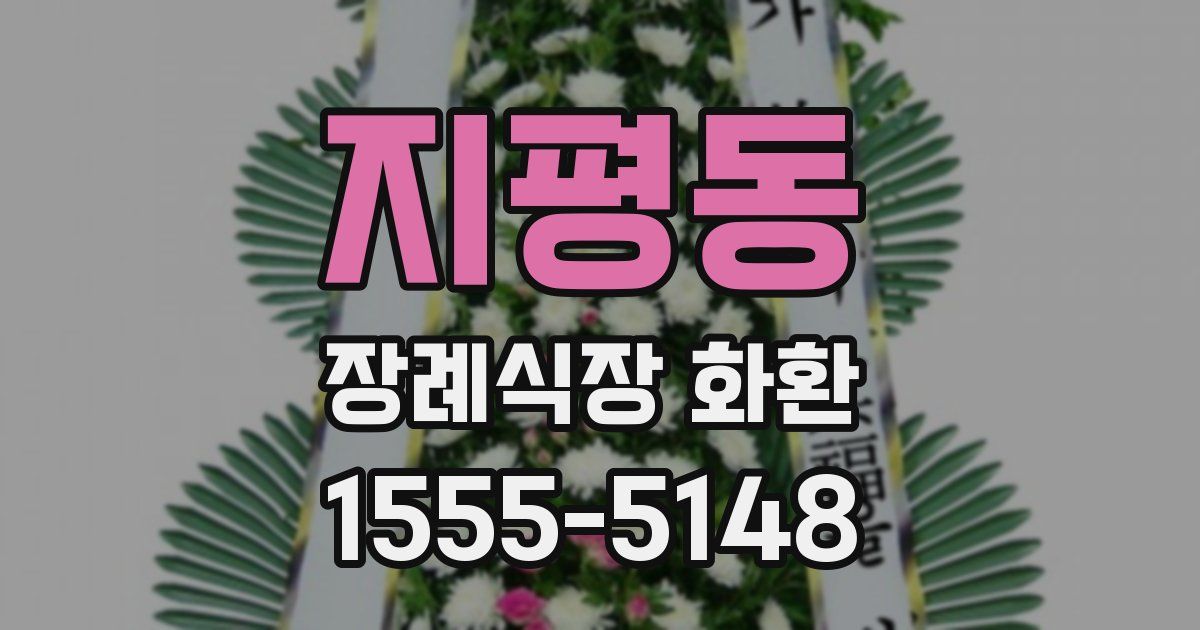 지평동 장례식장 화환