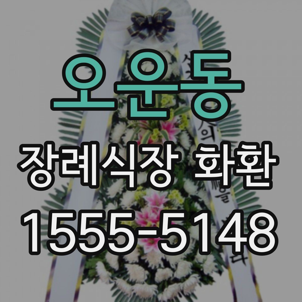 오운동 장례식장 화환 급한 일정에도 차분하게 준비하는 법
