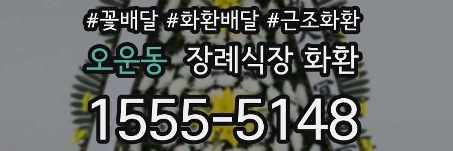 오운동 장례식장 화환