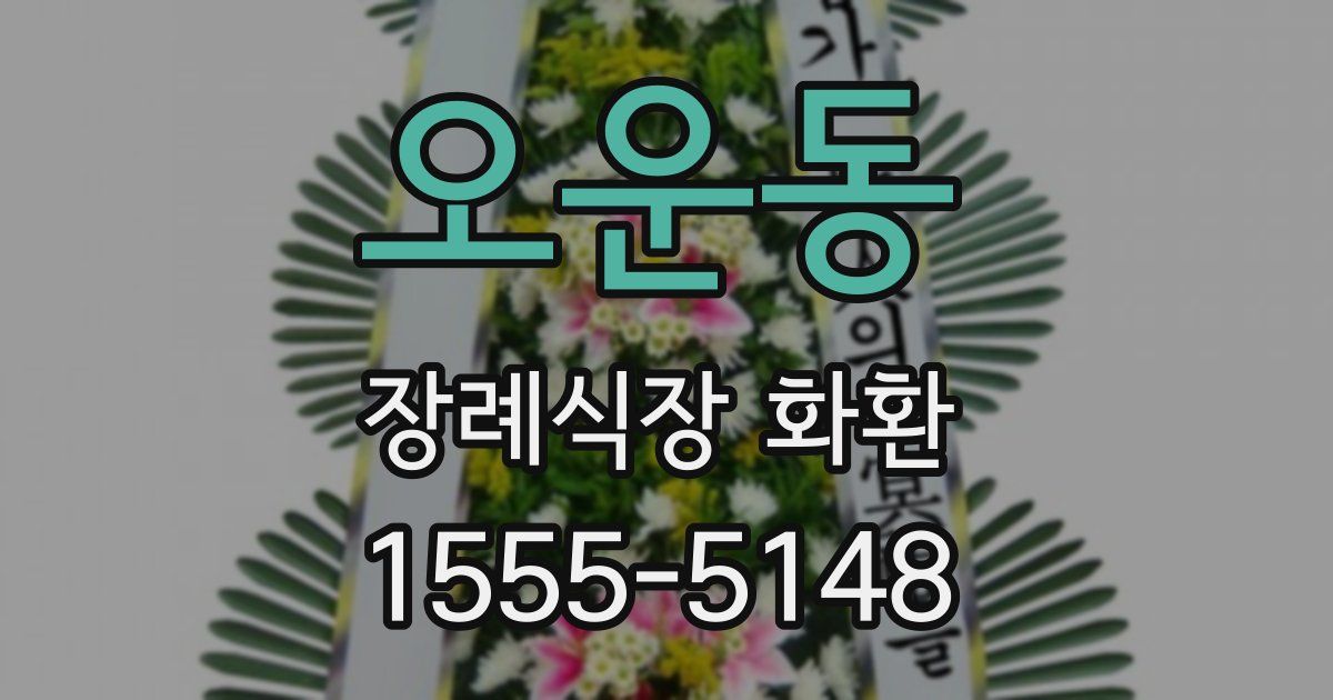 오운동 장례식장 화환