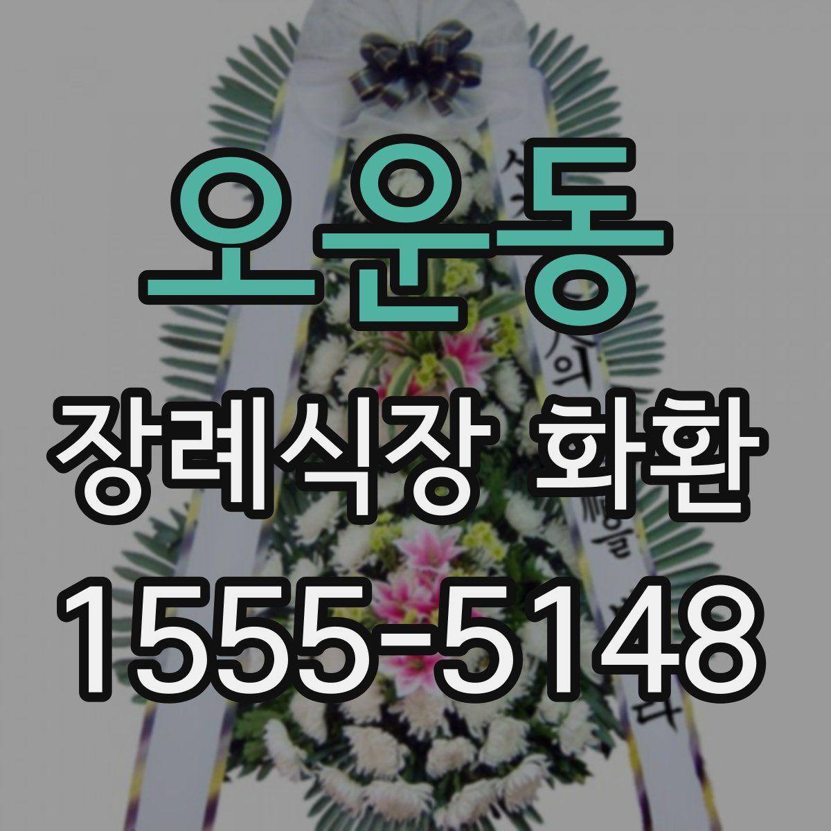 오운동 장례식장 화환