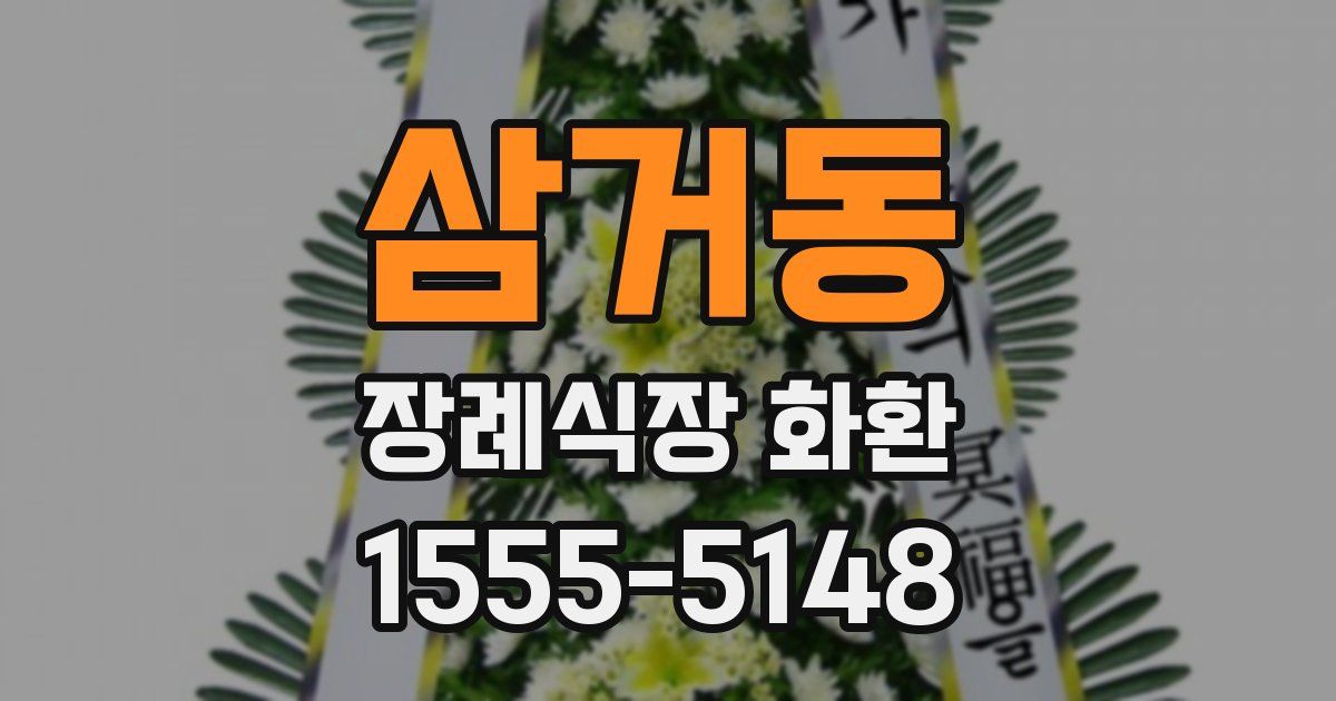 삼거동 장례식장 화환
