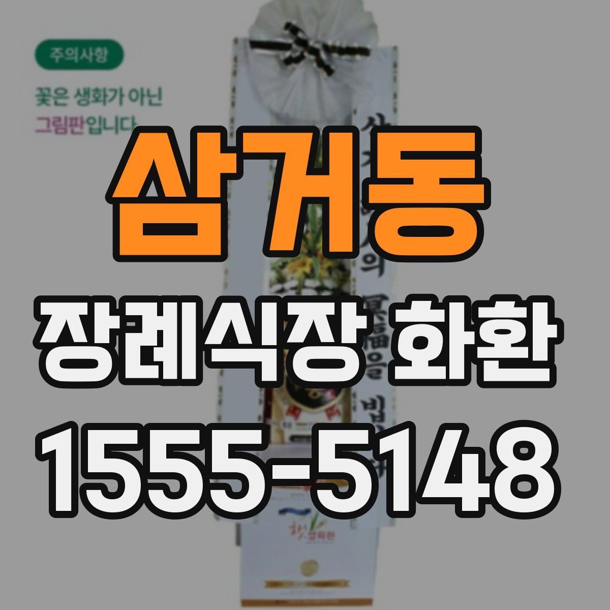 삼거동 장례식장 화환