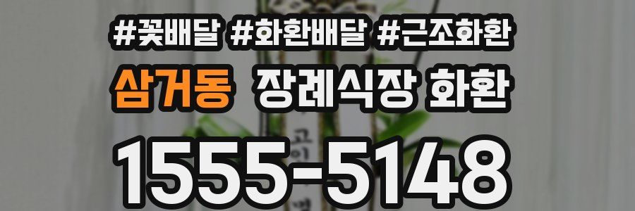 삼거동 장례식장 화환