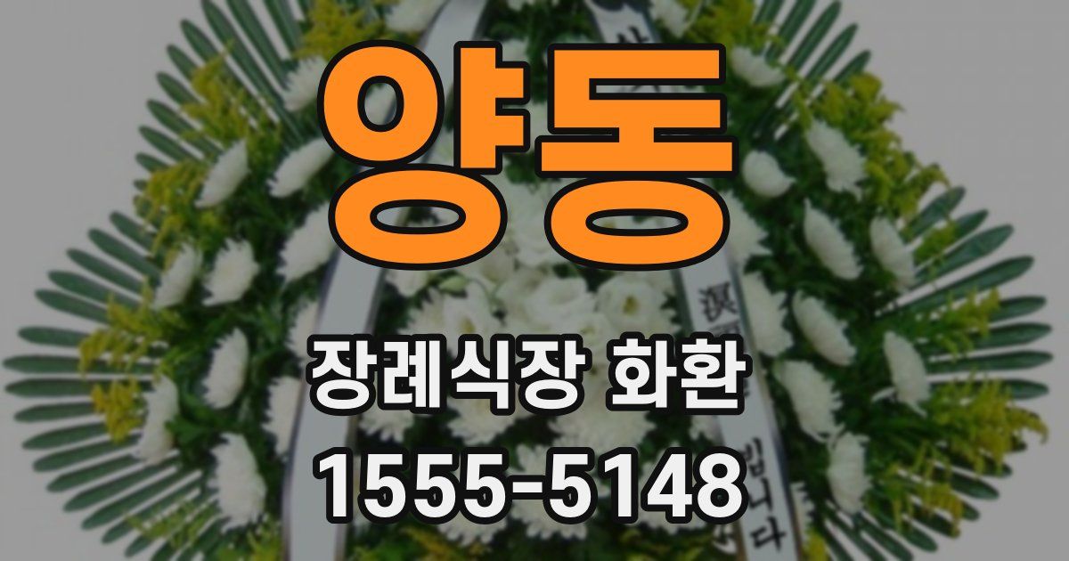 양동 장례식장 화환