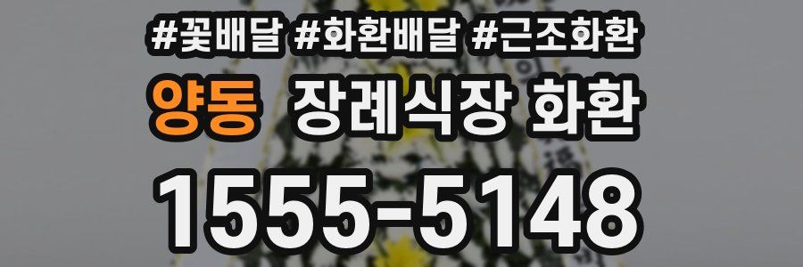 양동 장례식장 화환