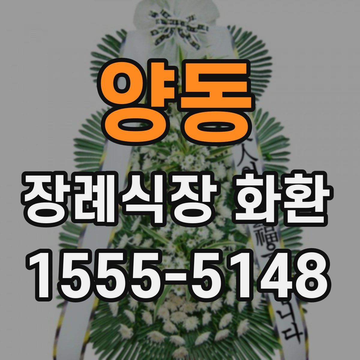 양동 장례식장 화환