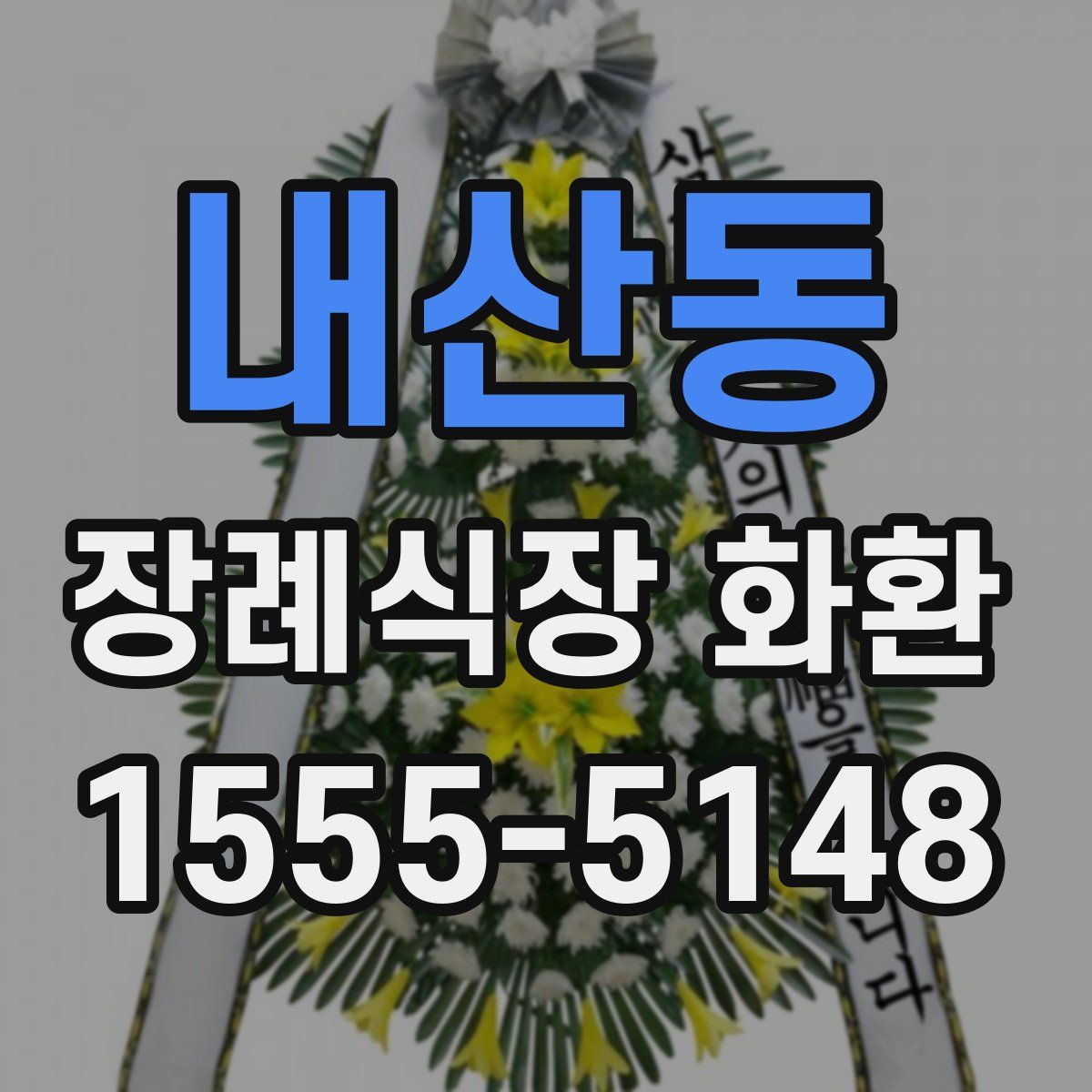내산동 장례식장 화환