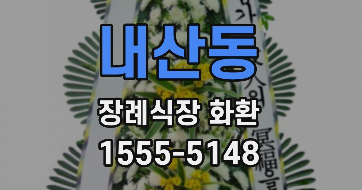 내산동 장례식장 화환