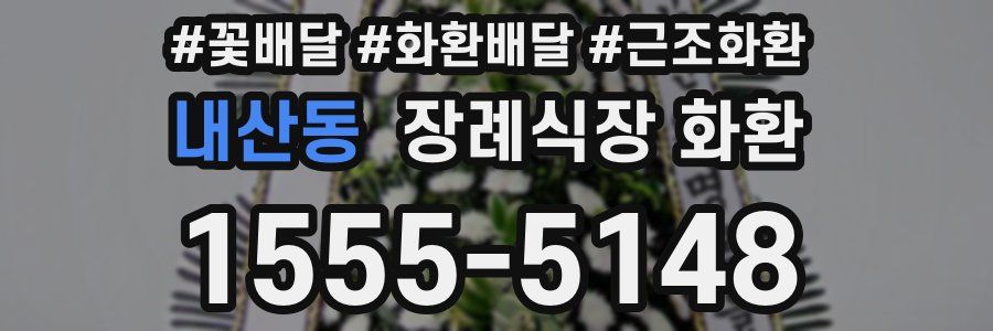 내산동 장례식장 화환