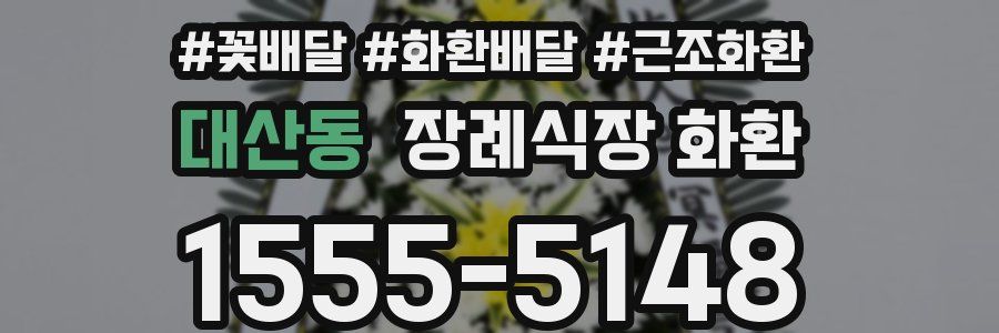 대산동 장례식장 화환