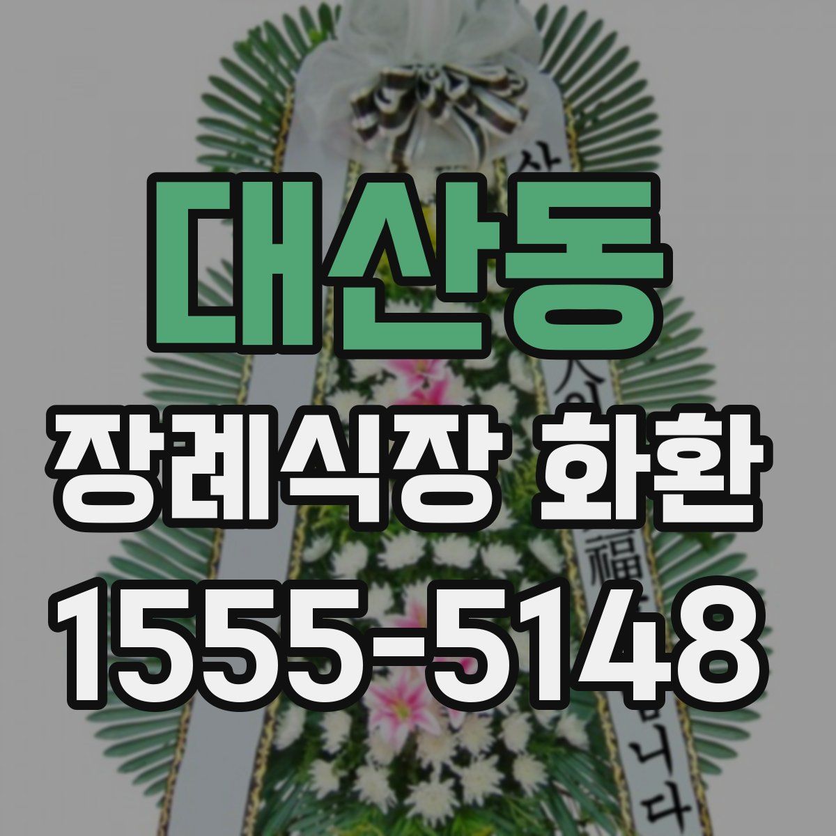 대산동 장례식장 화환
