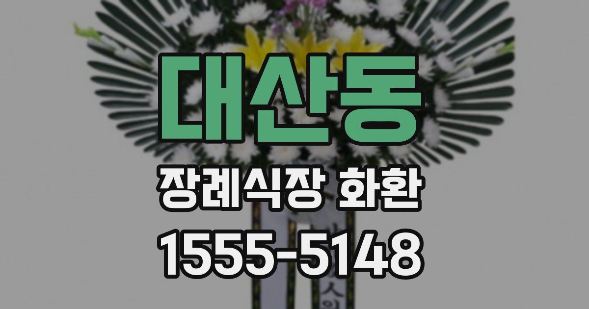 대산동 장례식장 화환