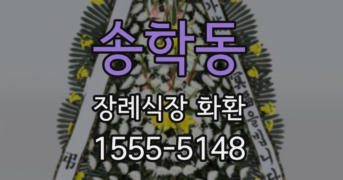 송학동 장례식장 화환