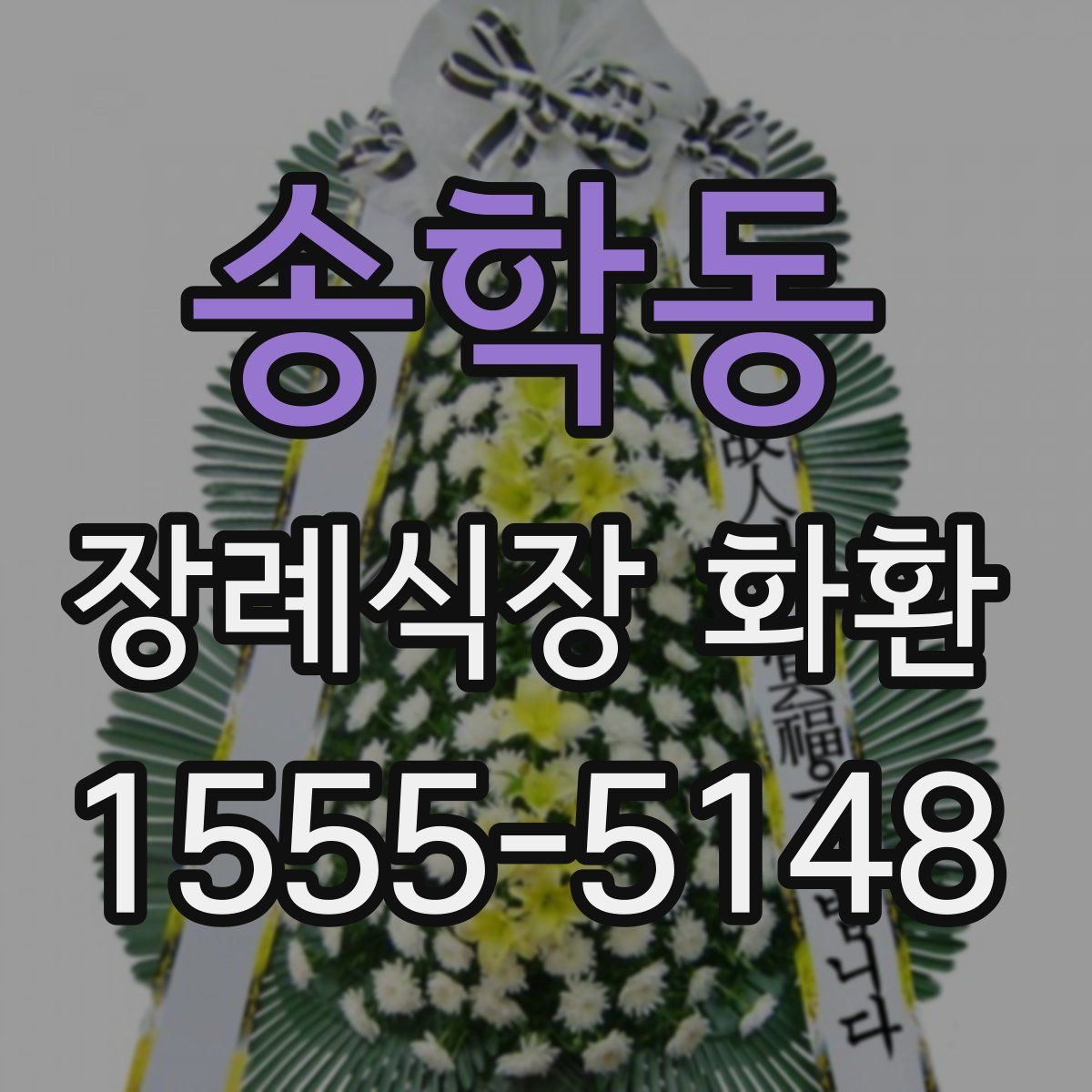 송학동 장례식장 화환