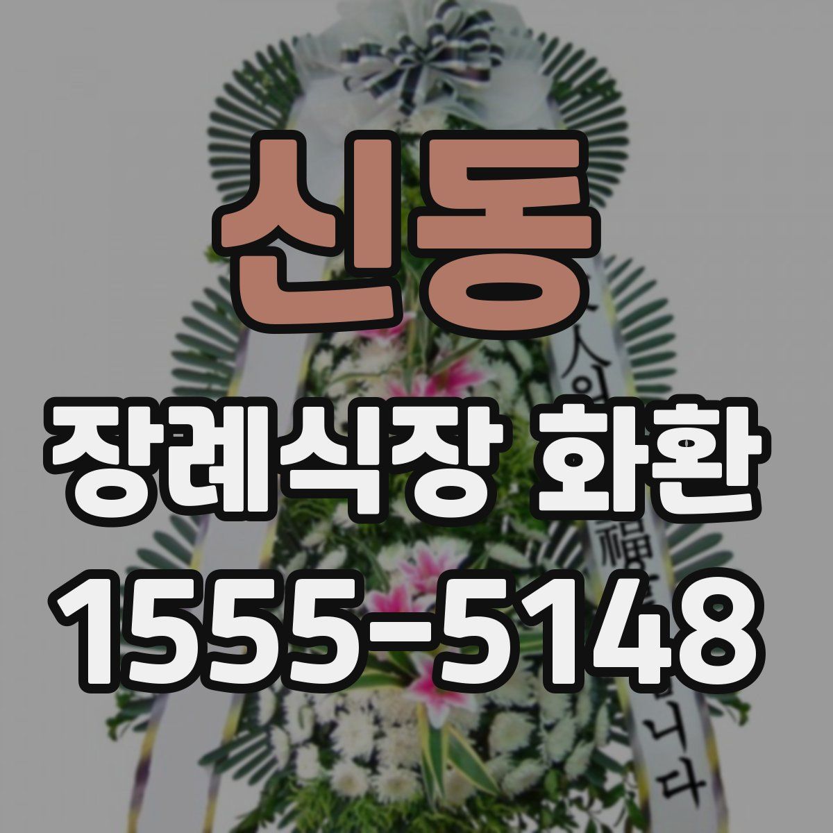 신동 장례식장 화환