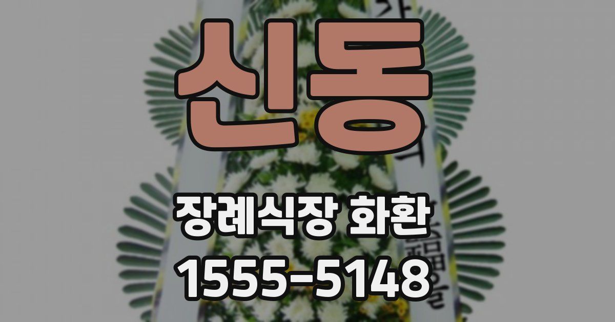 신동 장례식장 화환