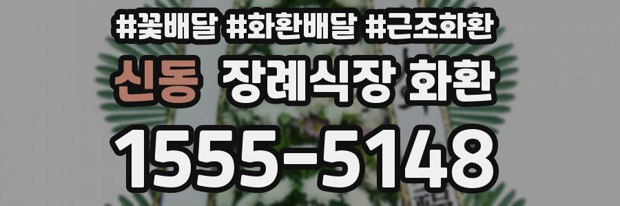 신동 장례식장 화환