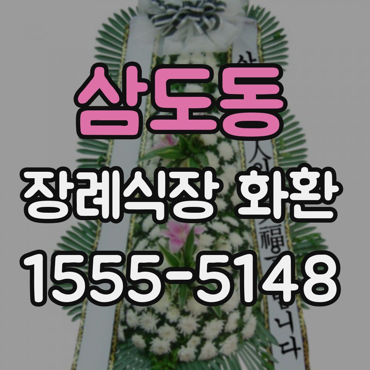 삼도동 장례식장 화환
