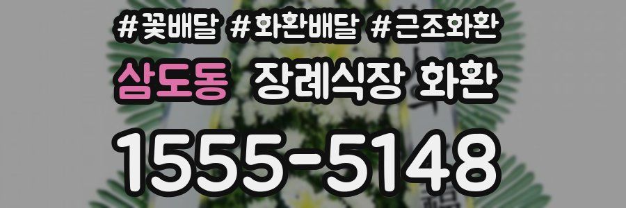 삼도동 장례식장 화환