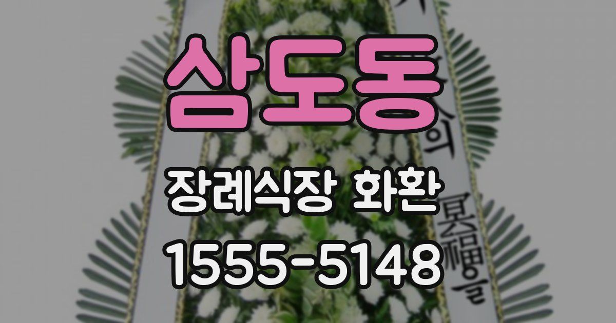 삼도동 장례식장 화환