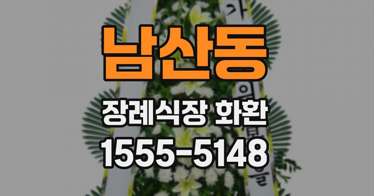 남산동 장례식장 화환