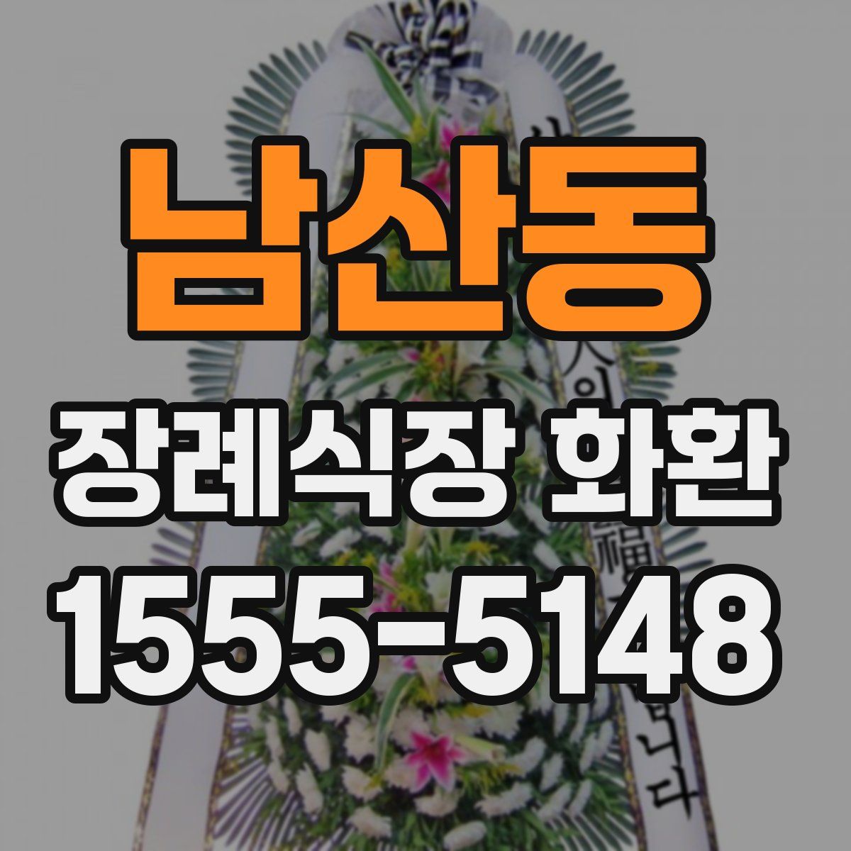 남산동 장례식장 화환