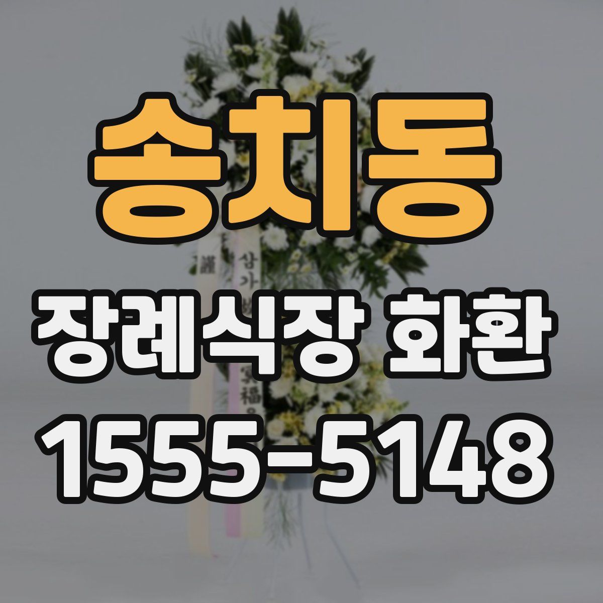 송치동 장례식장 화환