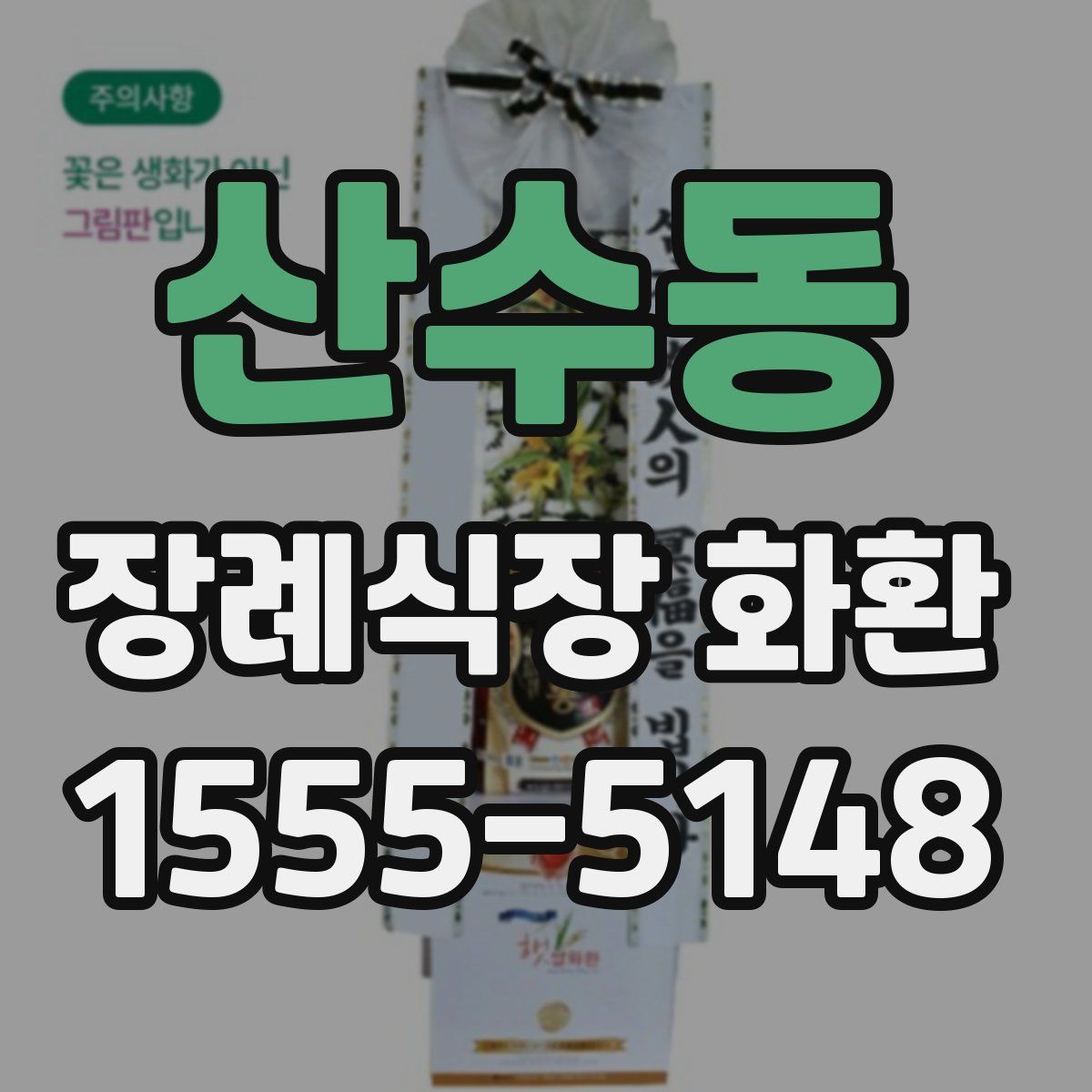 산수동 장례식장 화환
