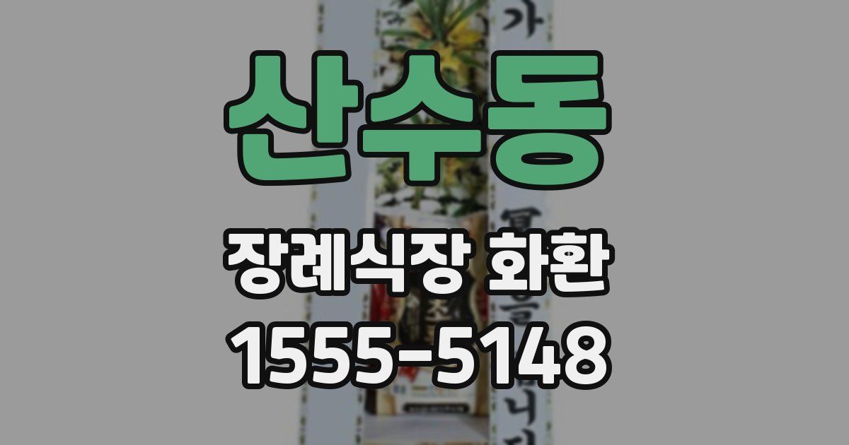산수동 장례식장 화환
